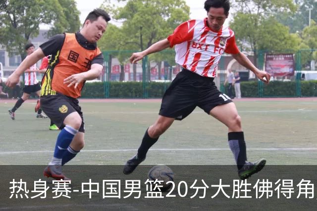 热身赛-中国男篮20分大胜佛得角 崔永熙18分