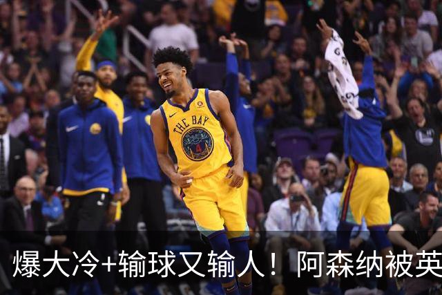 爆大冷+输球又输人！阿森纳被英乙第18淘汰，点球大战惜败，意外