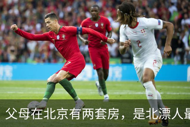 父母在北京有两套房，是北漂人最羡慕的底气