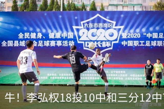 牛！李弘权18投10中&三分12中7砍下27分6板1断