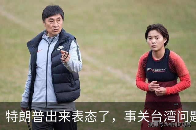 特朗普出来表态了，事关台湾问题！