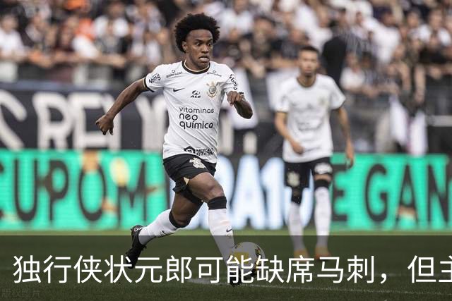 独行侠状元郎可能缺席马刺，但主教练对此似乎并没有非常不满?