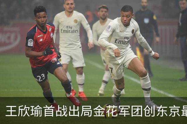 王欣瑜首战出局金花军团创东京最差成绩，施晗广州秀逆转继续赢球
