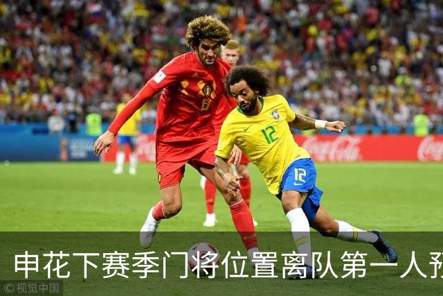 申花下赛季门将位置离队第一人预测，曾多次入选国足，值得期待