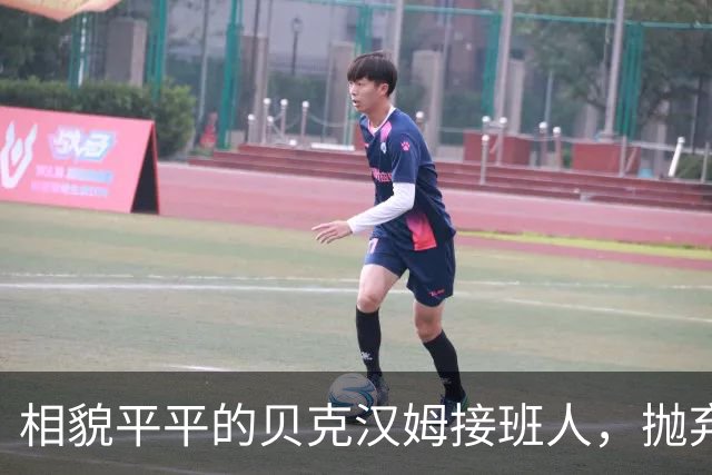 相貌平平的贝克汉姆接班人，抛弃阿森纳转投曼联，却被C罗逆袭