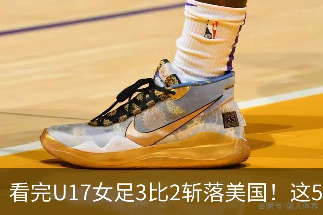 看完U17女足3比2斩落美国！这5个大实话太扎心，姑娘们打脸质疑