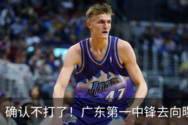 确认不打了！广东第一中锋去向曝光，力保亚帅躺进总决赛！