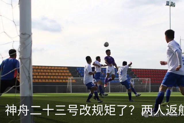 神舟二十三号改规矩了？两人返航一人留下，要在太空待一年