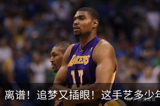 离谱！追梦又插眼！这手艺多少年了！