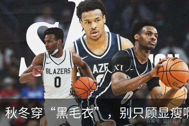 秋冬穿“黑毛衣”，别只顾显瘦啊！2个“叠穿” 思路，穿出不设限的高级、和时髦感