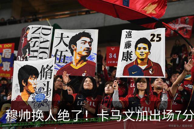 穆帅换人绝了！卡马文加出场7分钟送绝杀助攻，皇马15天5战全胜