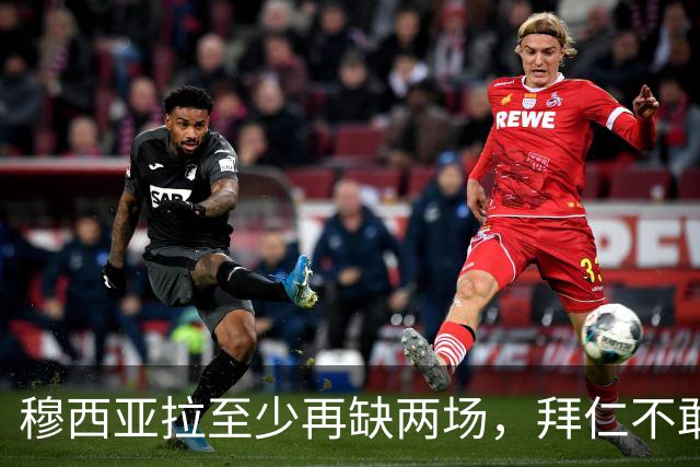 穆西亚拉至少再缺两场，拜仁不敢让他冒险复出