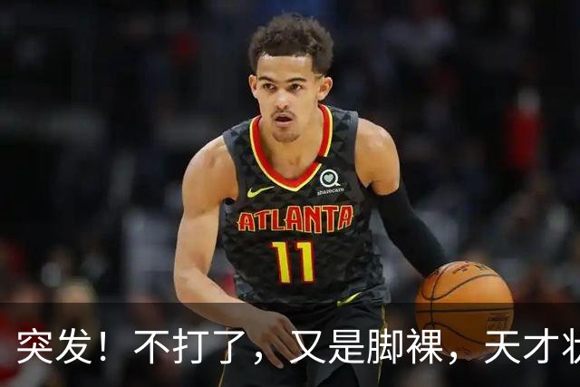 突发！不打了，又是脚裸，天才状元啊，哎……