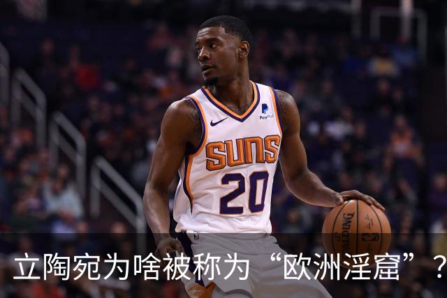 立陶宛为啥被称为“欧洲淫窟”？带你去瞧瞧这个可悲的中欧小国