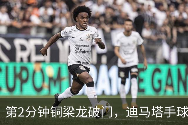 第2分钟铜梁龙破门，迪马塔手球犯规破门无效，比分仍0-0