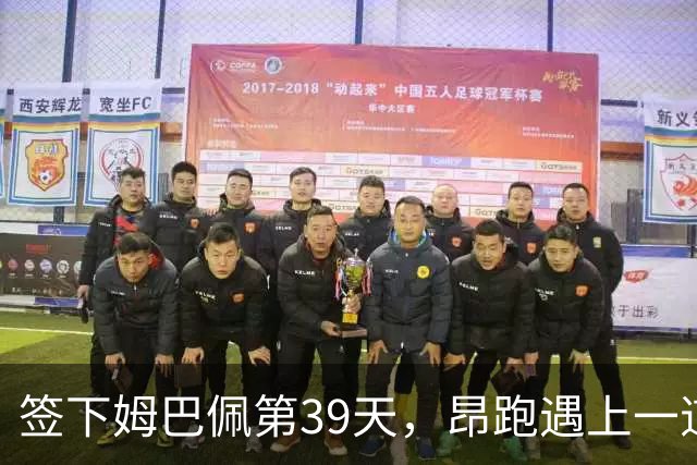签下姆巴佩第39天，昂跑遇上一道中国考题