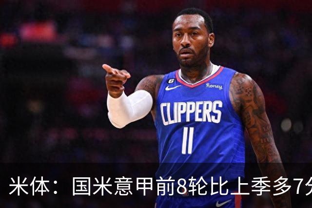 米体：国米意甲前8轮比上季多7分，拉齐奥多11分