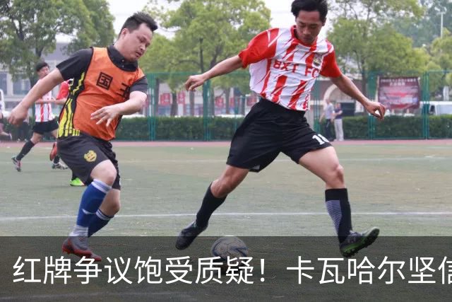 红牌争议饱受质疑！卡瓦哈尔坚信维尼修斯必将王者归来，重回巅峰贡献力量
