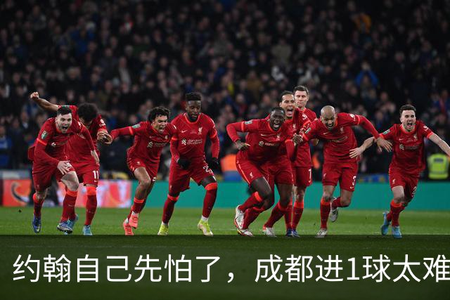 约翰自己先怕了，成都进1球太难，换蒿俊闵指挥还有救，胡荷韬心态崩了