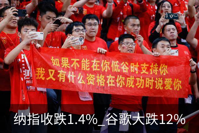 纳指收跌1.4% 谷歌大跌12%