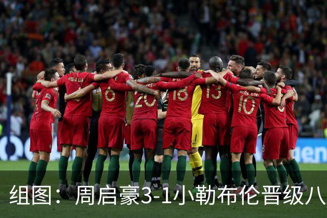 组图：周启豪3-1小勒布伦晋级八强 握拳庆祝