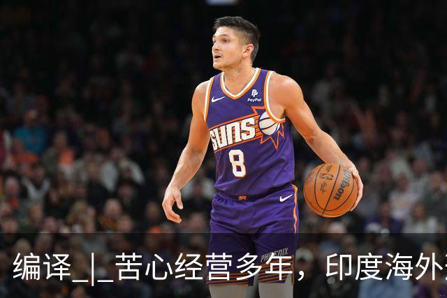 编译 | 苦心经营多年，印度海外形象为啥突然崩了？