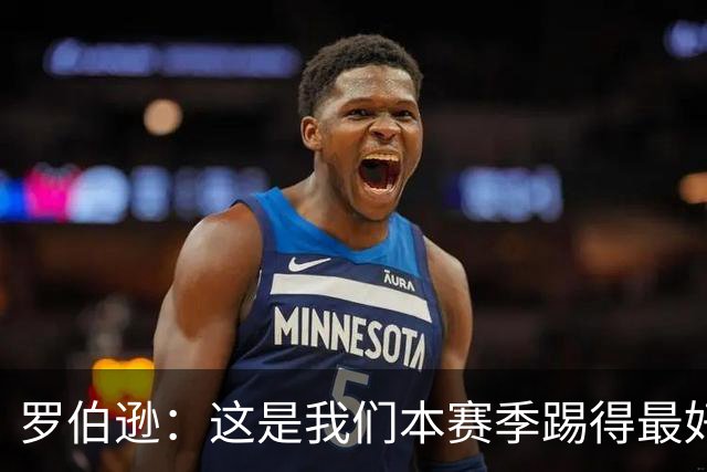 罗伯逊：这是我们本赛季踢得最好的一场，要延续这样的表现