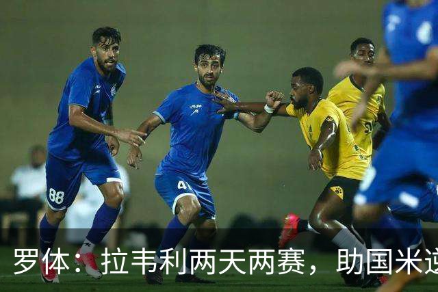 罗体：拉韦利两天两赛，助国米逆转佛罗伦萨