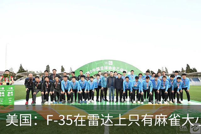 美国：F-35在雷达上只有麻雀大小！中国：我们不看雷达，数光子