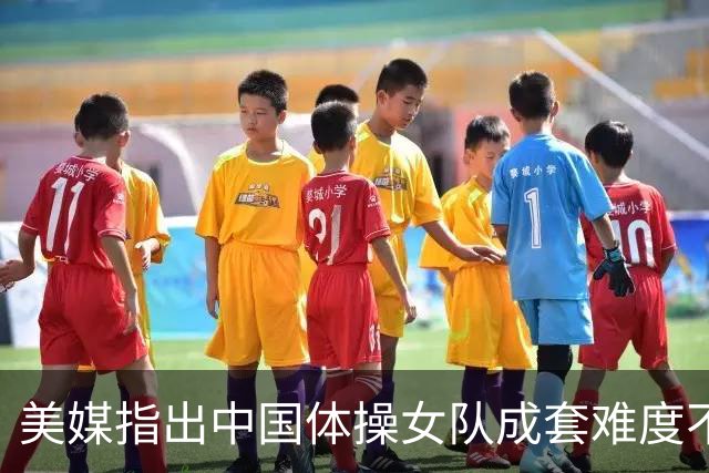 美媒指出中国体操女队成套难度不够，拜尔斯等名将回归奥运誓复仇