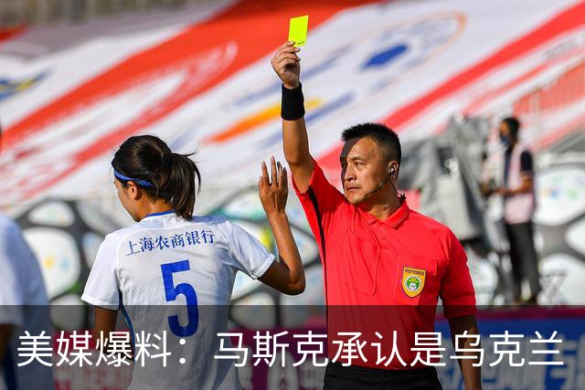 美媒爆料：马斯克承认是乌克兰“星链限速”幕后推手！理由很扎实