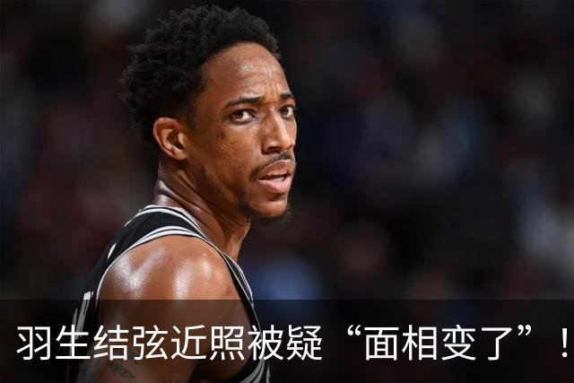 羽生结弦近照被疑“面相变了”！日本网友：一瞬间没认出来是谁…