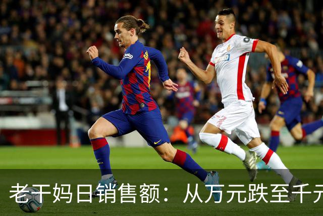 老干妈日销售额：从万元跌至千元！