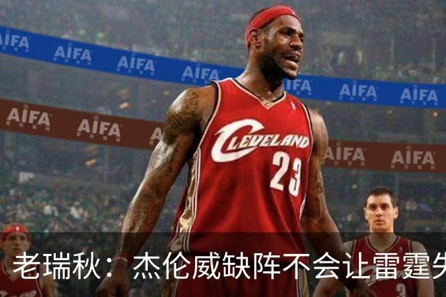 老瑞秋：杰伦威缺阵不会让雷霆失去争冠资格