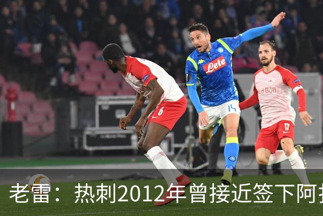 老雷：热刺2012年曾接近签下阿扎尔，乔-科尔打电话给我推荐
