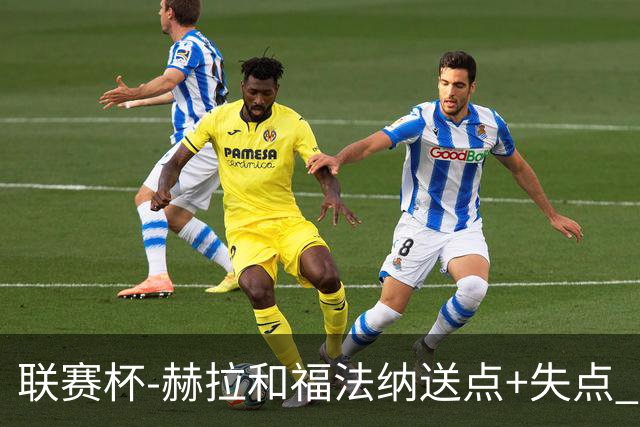 联赛杯-赫拉&福法纳送点+失点 利物浦点球战7-6切尔西