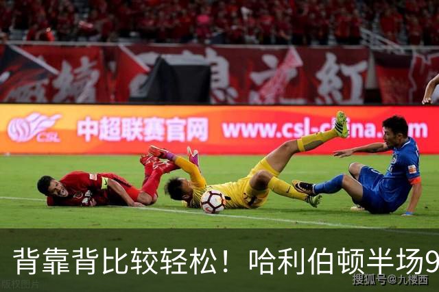 背靠背比较轻松！哈利伯顿半场9中5&三分5中2贡献12分4板2助