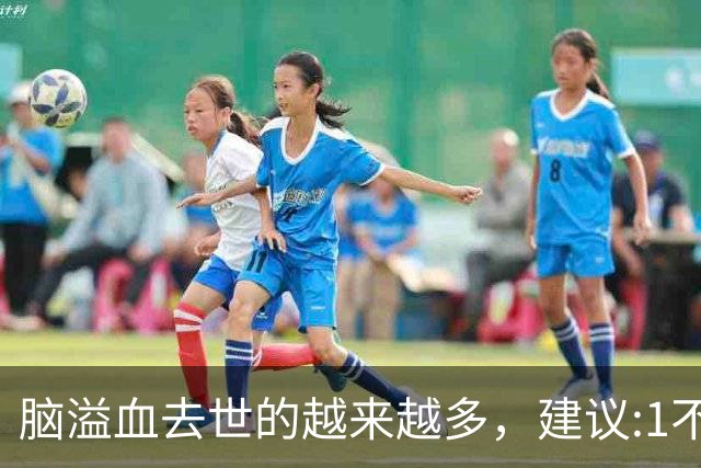 脑溢血去世的越来越多，建议:1不喝、2不碰、3坚持，别大意
