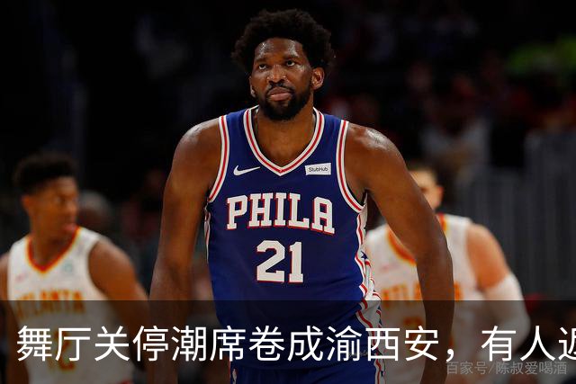 舞厅关停潮席卷成渝西安，有人返乡有人被困，生计全押在舞池上