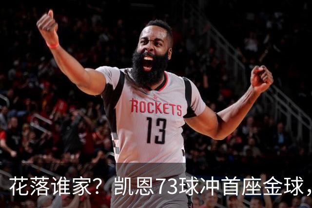 花落谁家？凯恩73球冲首座金球，19岁亚马尔抢戏