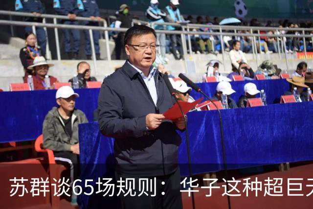苏群谈65场规则：华子这种超巨无缘最佳阵容 也是NBA自己的损失