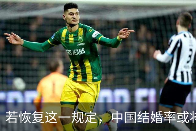 若恢复这一规定，中国结婚率或将大幅上涨，离婚率也会随之下降