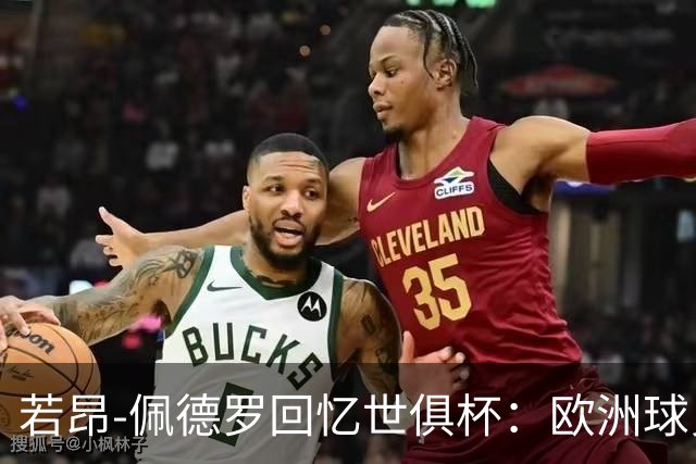 若昂-佩德罗回忆世俱杯：欧洲球员没想到对阵巴西球队这么难踢