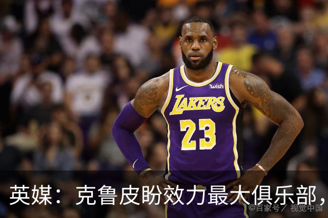 英媒：克鲁皮盼效力最大俱乐部，伯恩茅斯老板致力留人