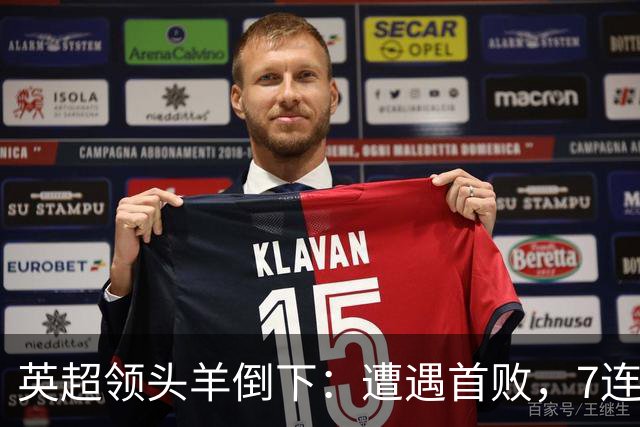 英超领头羊倒下：遭遇首败，7连胜被终结，埃梅里神了：率队4连胜