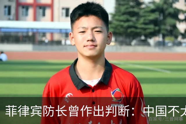 菲律宾防长曾作出判断：中国不太可能对菲动武，底气从何而来？