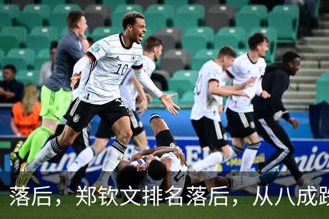 落后，郑钦文排名落后，从八成跌到不足五成，被斯瓦泰克反超！