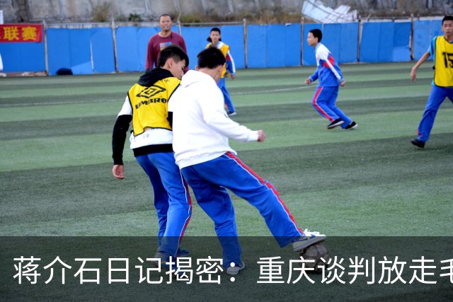 蒋介石日记揭密：重庆谈判放走毛泽东，真正原因就这两点