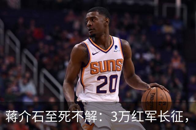 蒋介石至死不解：3万红军长征，为何从未中过致命埋伏
