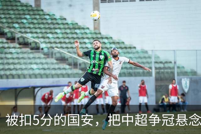 被扣5分的国安，把中超争冠悬念直接扣没了